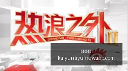 联想,平板新机上,天玑,开云体育,开云体育官网,开云体育app下载