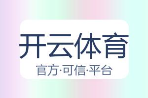 开云体育 配图